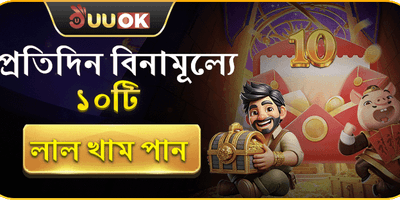 দৈনিক ফ্রি স্পিন এবং লাল খাম